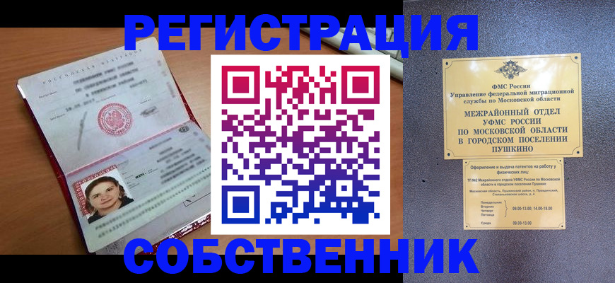 временная регистрация законно в Пущино