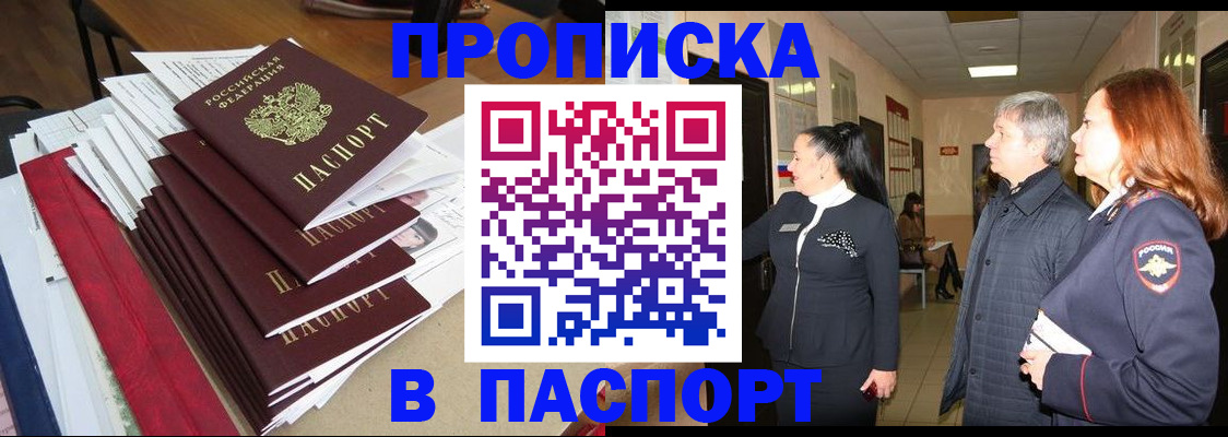 купить прописку в Пущино